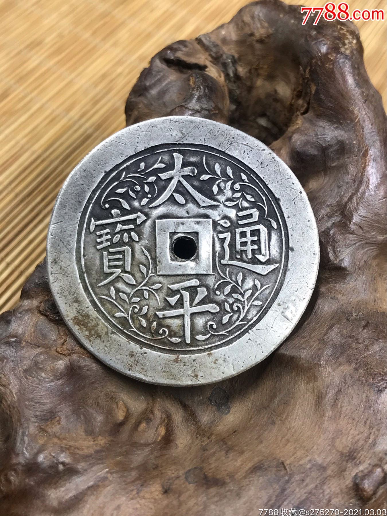 太平通宝银花钱