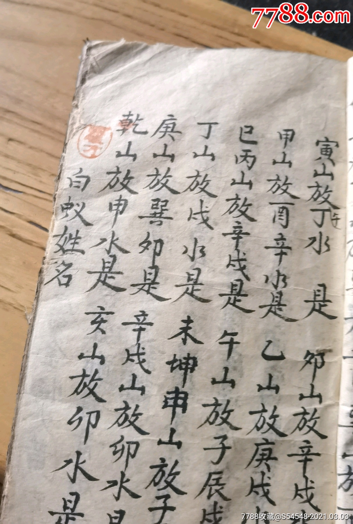 手抄風水地理書,論四大局,二十四山金分口真訣,論放白蟻水,論陰陽受氣