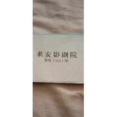 安徽来安影剧院电影票整本双号（324）张(se78660564)_7788收藏__收藏热线