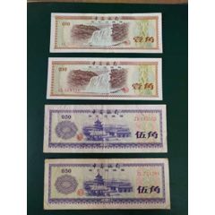 外汇兑换券8张(se78660968)_7788收藏__收藏热线