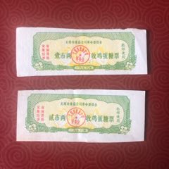 78年太原市革命委员会收鸡蛋糖票2种(se78660963)_7788收藏__收藏热线