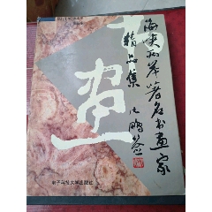 中原书画院执行主编：张本平签赠本《海峡两岸著名书画家精品集》（硬精装带书衣）(se78661575)_7788收藏__收藏热线
