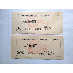 复混肥厂筹建债券，2张10元(se78661529)_7788收藏__收藏热线