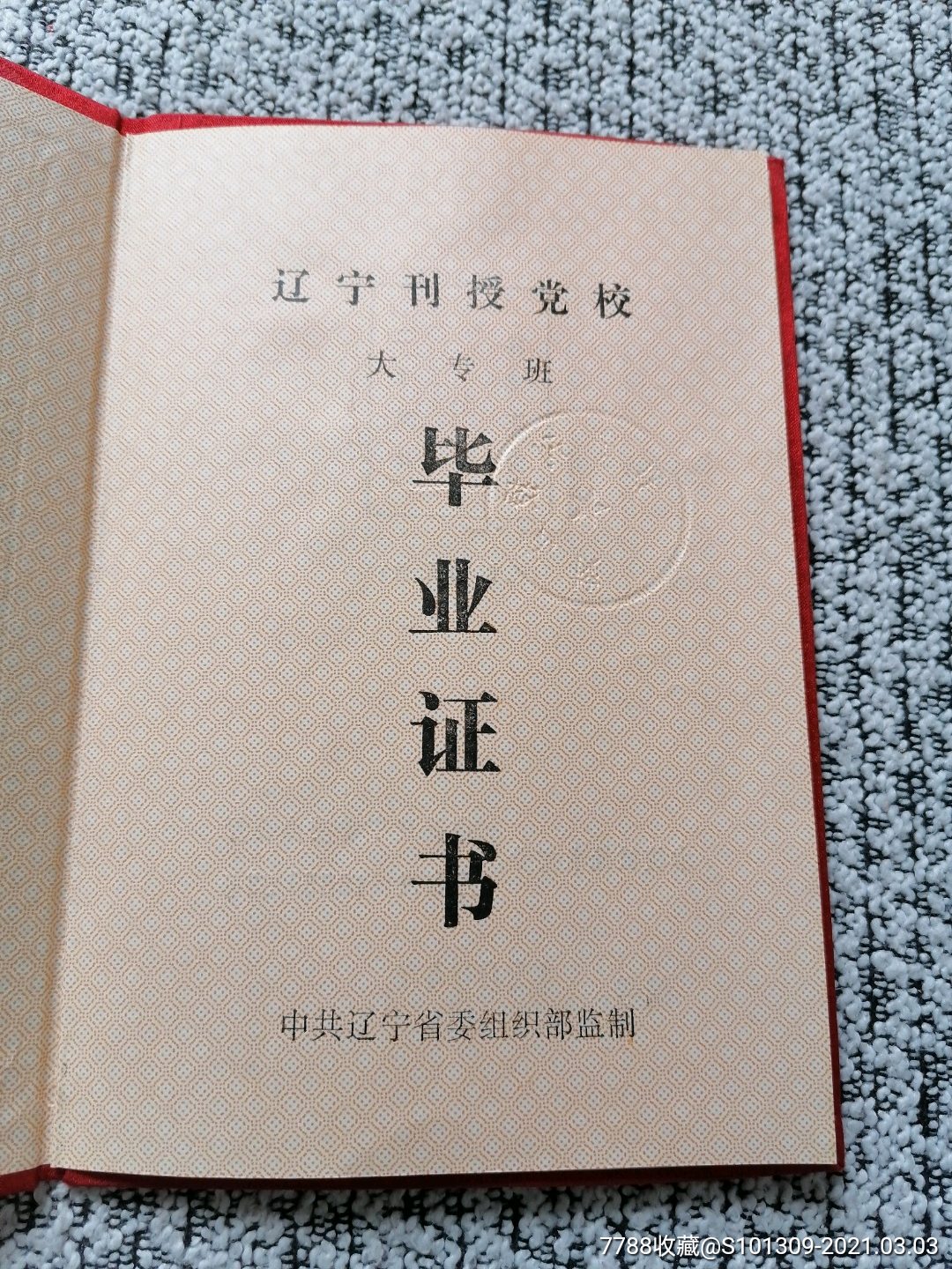 辽宁刊授党校毕业证书