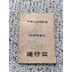 边境管理区通行证(se78661689)_7788收藏__收藏热线