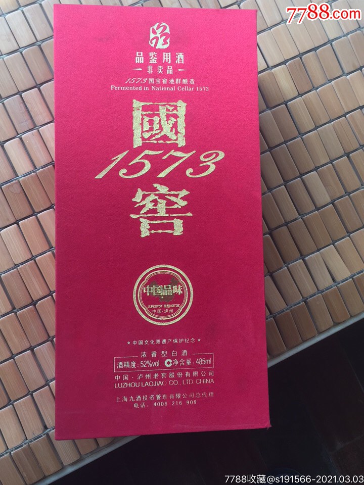 国窖1573品鉴用酒非卖品