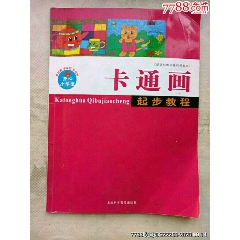 卡通画起步教程(se78661827)_7788收藏__收藏热线