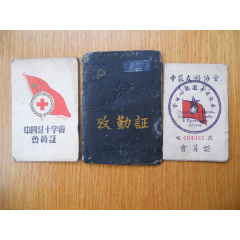 中国红十字会员证、中苏友好协会、考勤证·3证合售(se78665878)_7788收藏__收藏热线