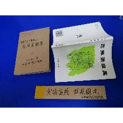 志庠素描集（个人藏书钤印自包书皮）+藏书票一版一印(se78662324)_7788收藏__收藏热线
