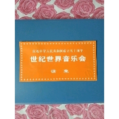 99年庆祝建国50周年世纪世界音乐会请柬。(se78662631)_7788收藏__收藏热线