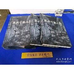 当代中国名街（全二册）16开精装+函套(se78662506)_7788收藏__收藏热线