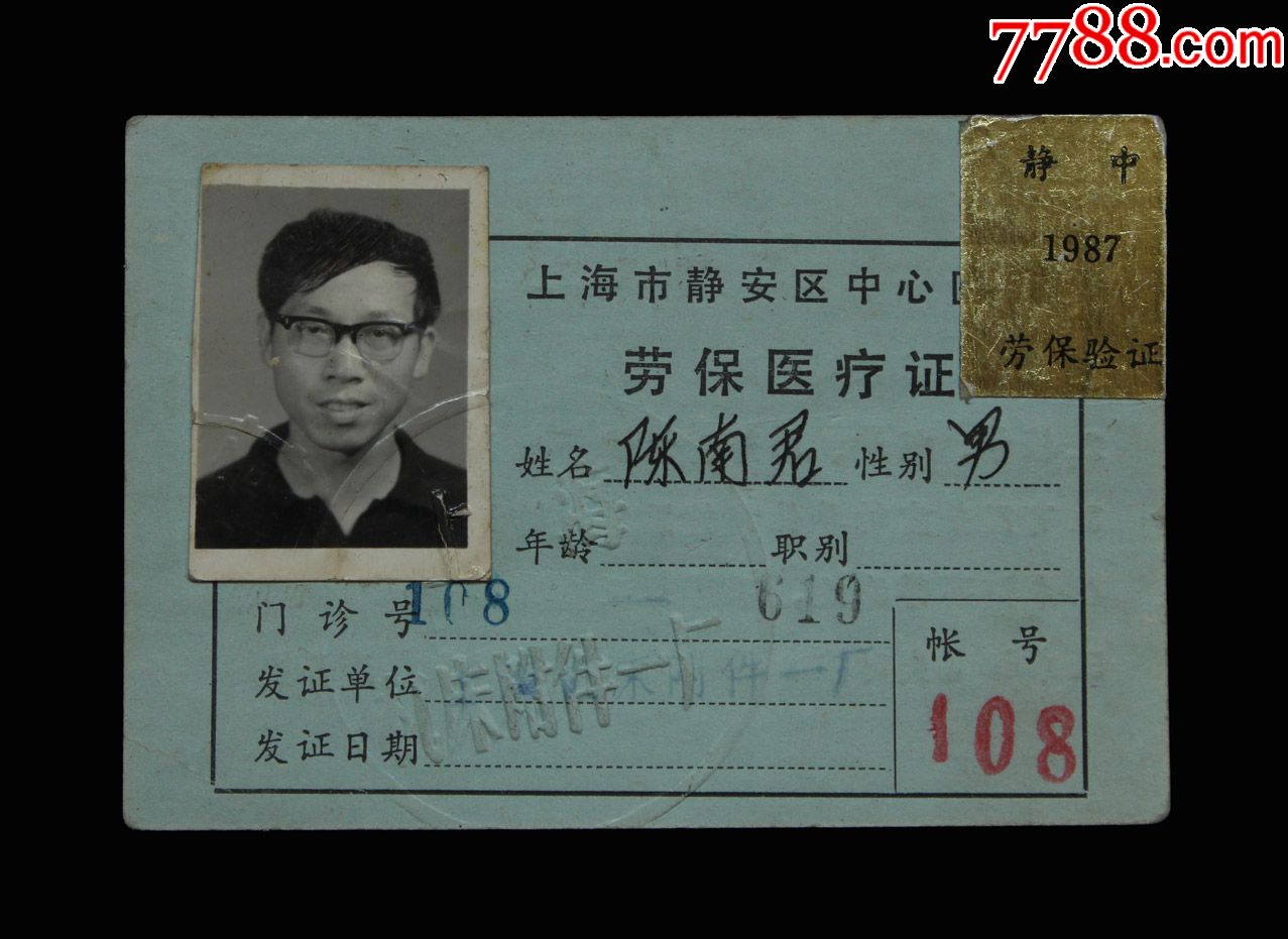 上海市静安区【劳保医疗证】一个