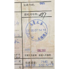 2000年新疆乌鲁木齐幸福路邮局双文字电脑日戳武警指挥学校寄包裹单(se78662675)_7788收藏__收藏热线