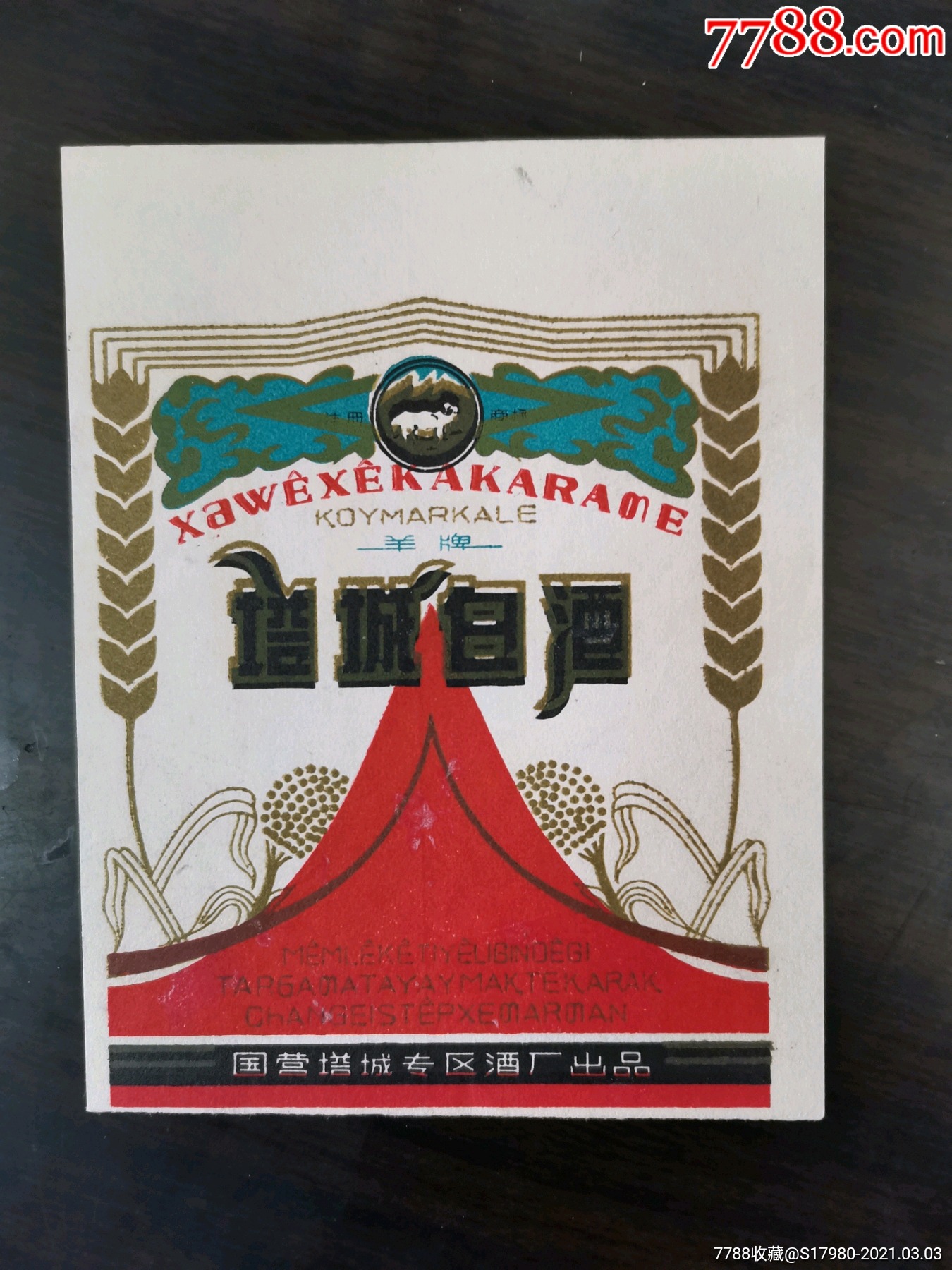 塔城白酒