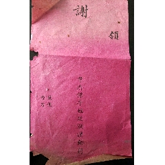 谢领曹清傑率姪廷灝谨鞠躬(se78662858)_7788收藏__收藏热线