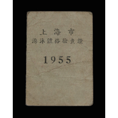 1955年：上海市【游泳体格检查证】一个(se78674848)_7788收藏__收藏热线
