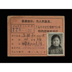 1971年：上海市黄浦区第四门诊部【特约劳保就诊证】一个（带最高指示）(se78674859)_7788收藏__收藏热线