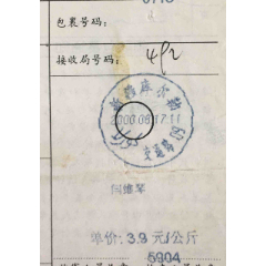 2000年新疆库尔勒交通路邮局双文字电脑日戳实寄包裹单(se78662861)_7788收藏__收藏热线