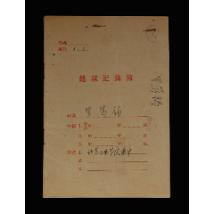 1957年：北京工业学院【学生健康记录簿】一个(se78674862)_7788收藏__收藏热线