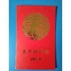 2013年春节团拜会，杨汝岱同志。(se78663123)_7788收藏__收藏热线