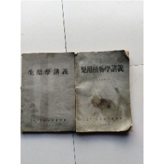 少见早期中国人民解放军第七军医中学二年制药学书籍(se78663458)_7788收藏__收藏热线