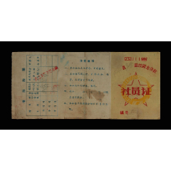 1963年：四川省内江县供销合作社【社员证】一个(se78696176)_7788收藏__收藏热线