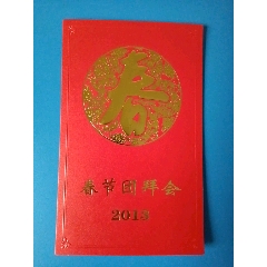 2013年春节团拜会，陈锦华同志。(se78663232)_7788收藏__收藏热线