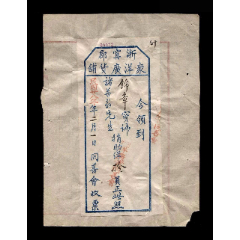 民国二十八年：浙宁群众洋广货铺【捐款收票】一张（粘在一张纸上）(se78696182)_7788收藏__收藏热线