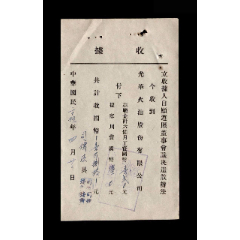 民国25年：光华火油公司员工【自愿遵照董事会议决遣散退职金收据】一张(se78696185)_7788收藏__收藏热线