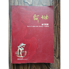 画册：《阿城金代故都》（有历史图片和酒标等）(se78663632)_7788收藏__收藏热线
