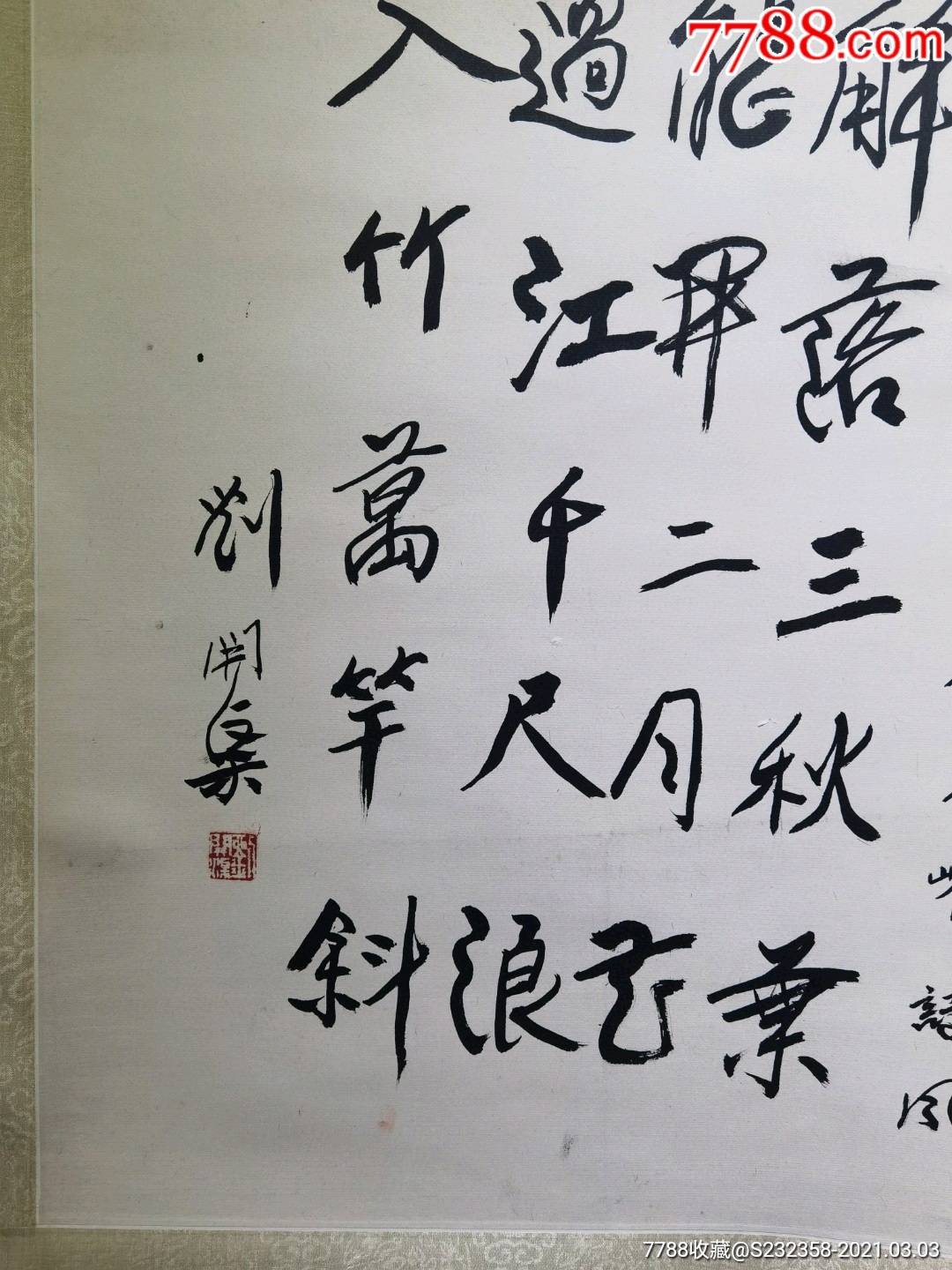 名称刘开渠编号h107尺寸46*55_书法原作_作品欣赏_收藏价值_7788字画