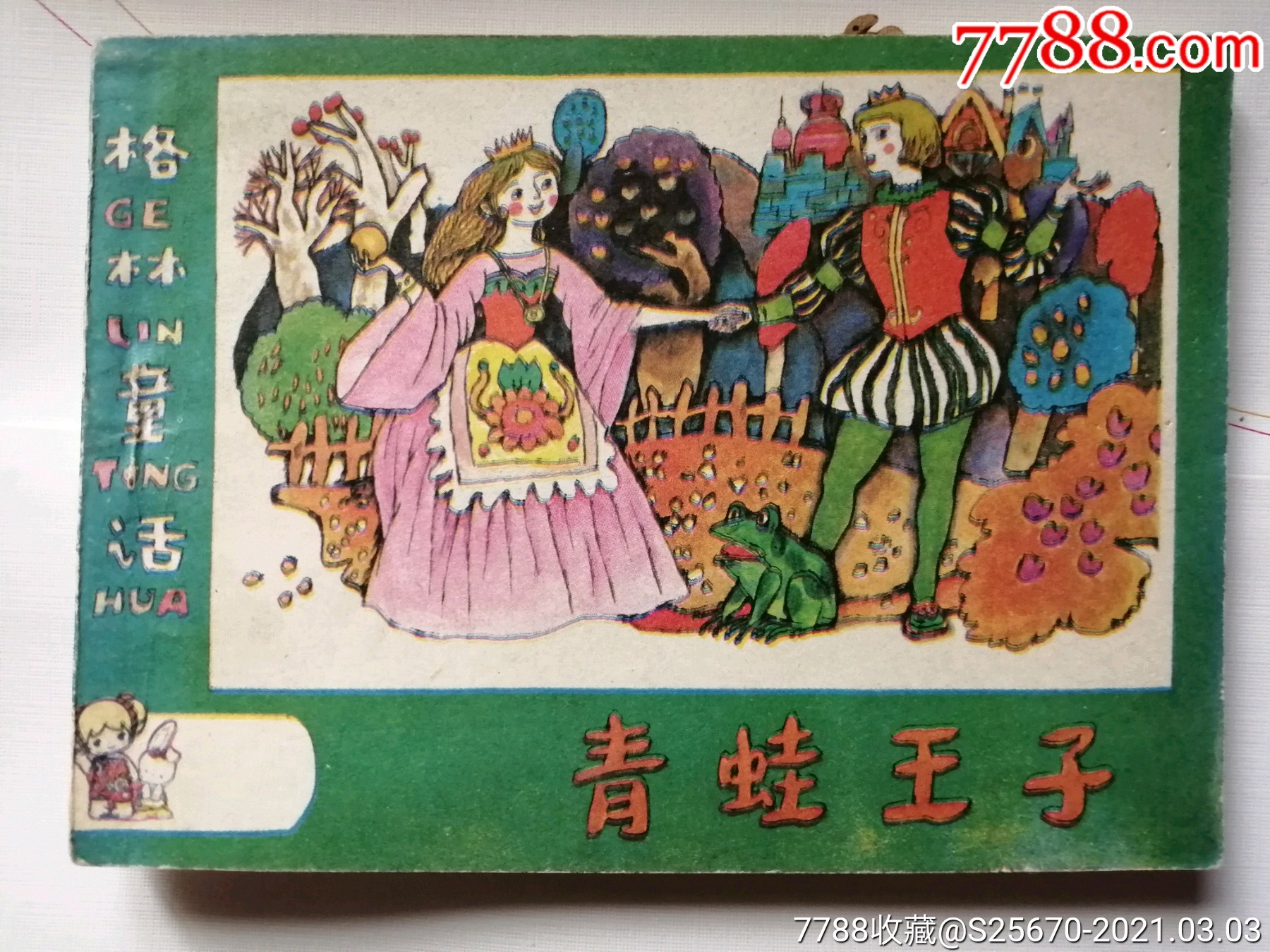 青蛙王子(格林童话)_连环画/小人书_第1张_7788小人书