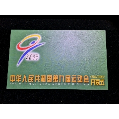 票价5000元的“九运会”开幕式主席台门票(se78663916)_7788收藏__收藏热线