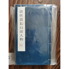 线装：清任渭长白描人物(se78664015)_7788收藏__收藏热线