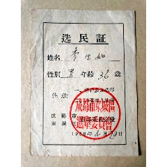 1958年成都市东城区选民证(se78664009)_7788收藏__收藏热线