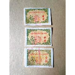 1964年江苏海门县商业局粮棉油奖售糖票3种(se78664106)_7788收藏__收藏热线