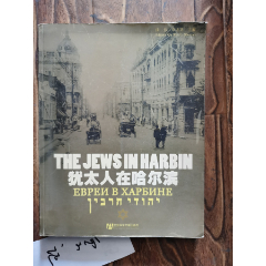 画册：犹太人在哈尔滨（大量犹太人在哈尔滨的历史老照片）(se78664148)_7788收藏__收藏热线