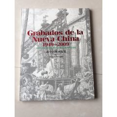 新中国版画展览（1949-2009）(se78664279)_7788收藏__收藏热线