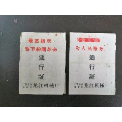 文革通行证（2张）(se78664387)_7788收藏__收藏热线