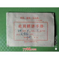 文革/带语录：慈溪县人民公社《社员经济手册》一本(se78664444)_7788收藏__收藏热线