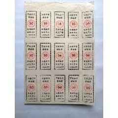 副食品票，15联5元(se78664468)_7788收藏__收藏热线