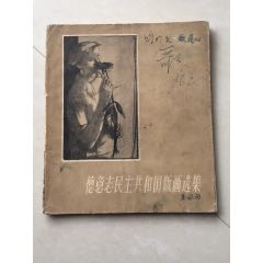 德意志民主共和国版画选集（仅1800册）(se78664500)_7788收藏__收藏热线