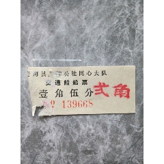 老舟山群岛定海县盘峙公社同心大队渡船票(se78664638)_7788收藏__收藏热线