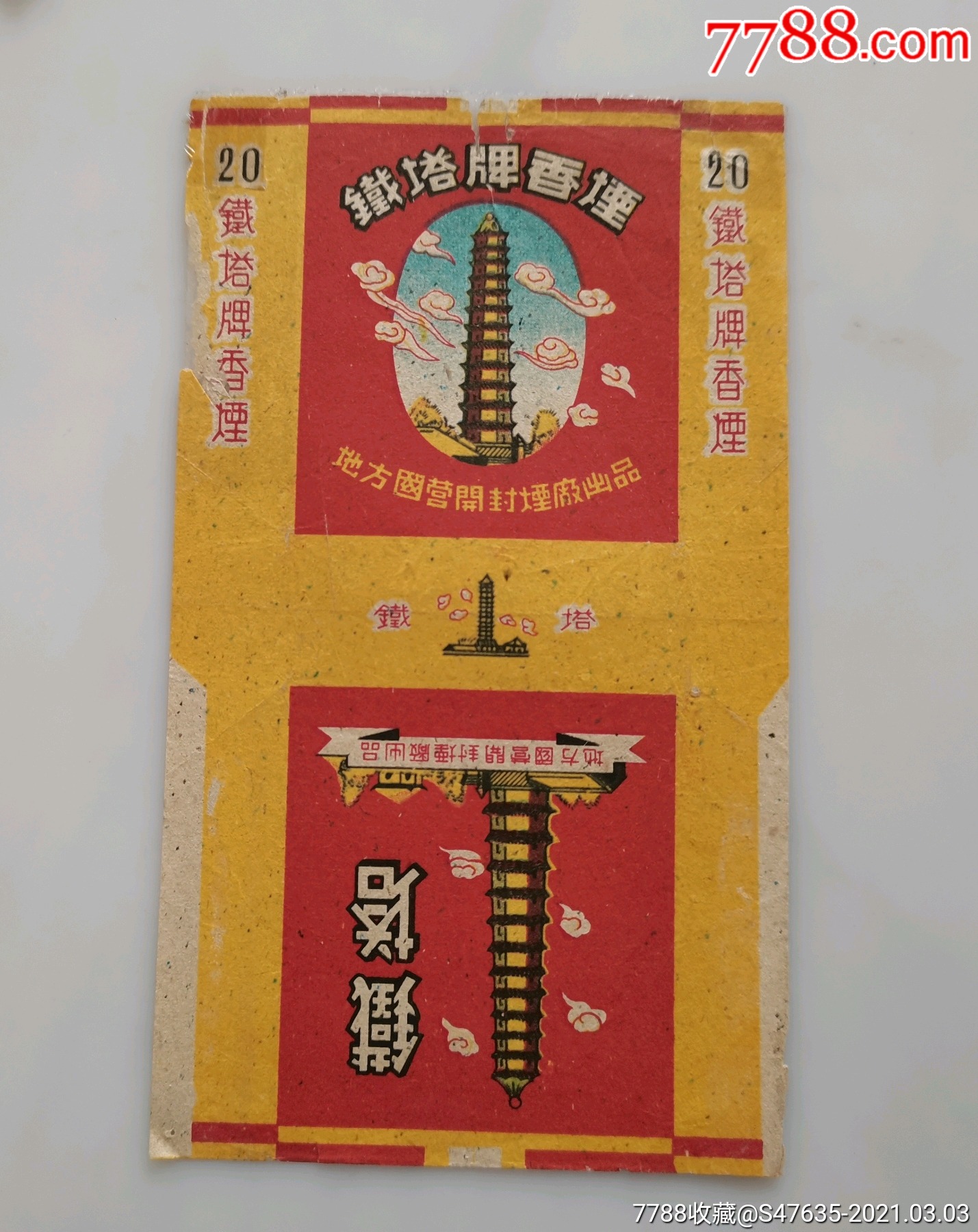 《铁塔》地方国营开封-价格:15元-se78664577-烟标/烟盒-零售-7788