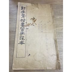 郑孝胥楷书习字范本-李夫人张氏家传(民国）(se78664926)_7788收藏__收藏热线