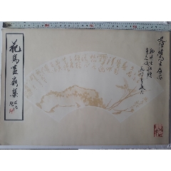 韩济生院士朱秀媛教授赠史悟腊荣宝斋花鸟画扇集(se78665464)_7788收藏__收藏热线