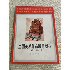 全国美术作品展览图录（漫画）(se78665576)_7788收藏__收藏热线