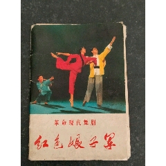 文革时期天津人民出版社出版《红色娘子军》一套，时代特征明显，(se78665745)_7788收藏__收藏热线