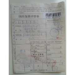 国内包裹详情单【山东青岛】(se78665918)_7788收藏__收藏热线