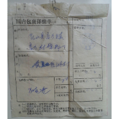 国内包裹详情单【山东黄县】(se78665920)_7788收藏__收藏热线